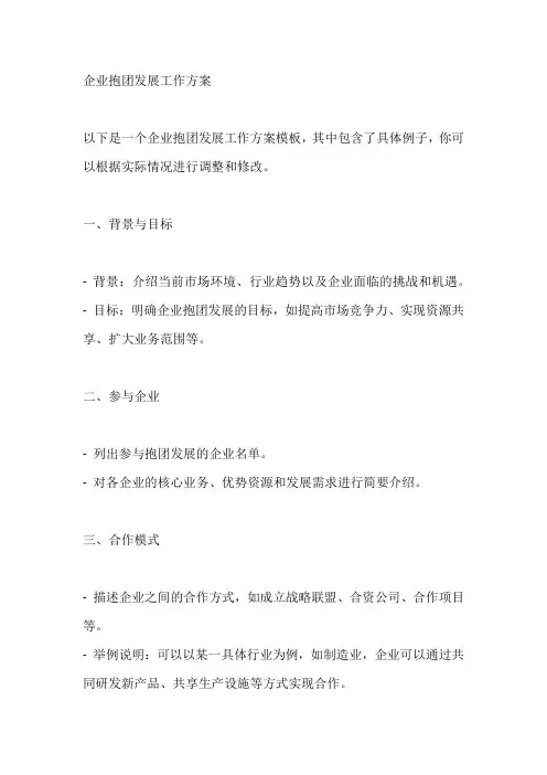 企业抱团发展工作方案