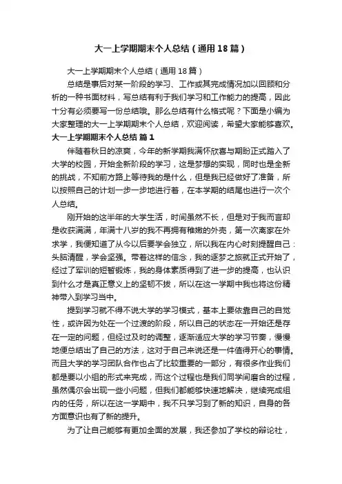 大一上学期期末个人总结（通用18篇）