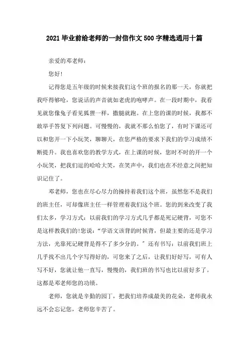 2021毕业前给老师的一封信作文500字通用十篇精选