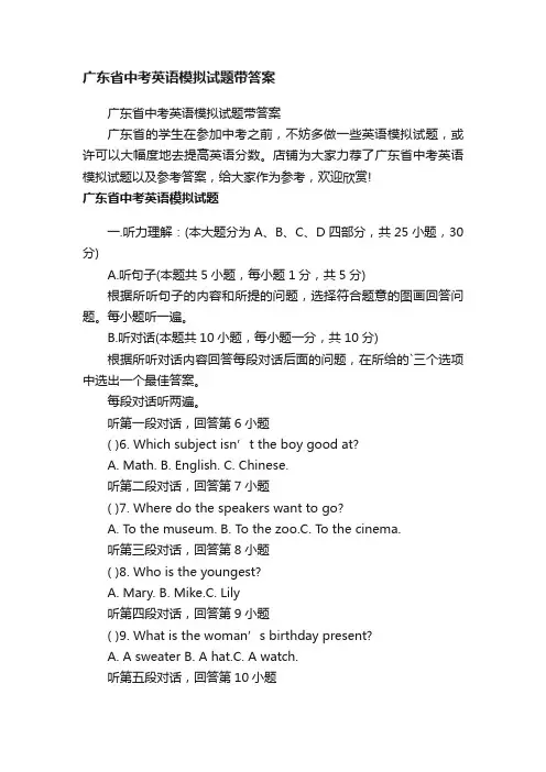 广东省中考英语模拟试题带答案
