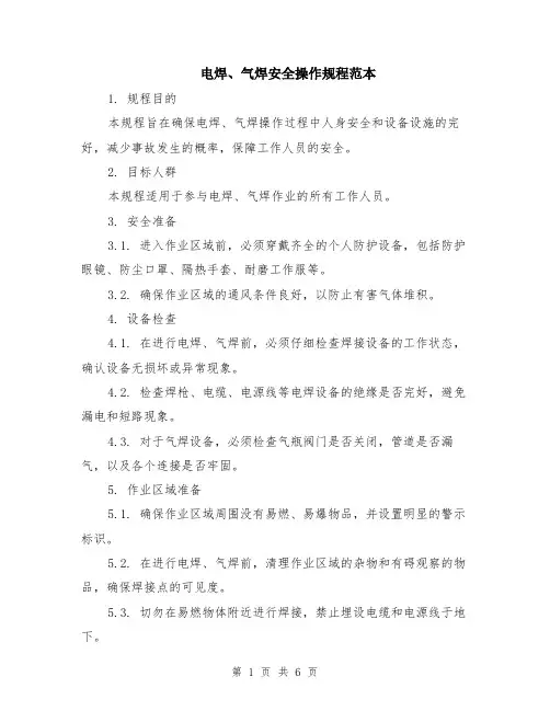电焊、气焊安全操作规程范本（2篇）