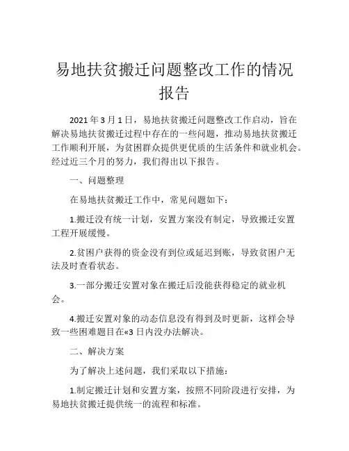 易地扶贫搬迁问题整改工作的情况报告