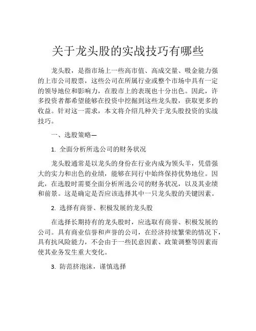 关于龙头股的实战技巧有哪些