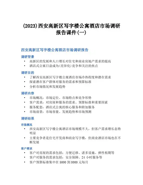 (2023)西安高新区写字楼公寓酒店市场调研报告课件(一)