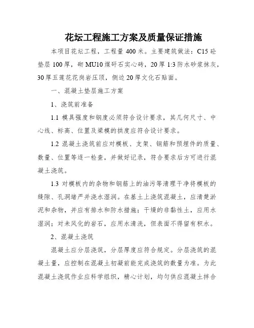 花坛工程施工方案及质量保证措施
