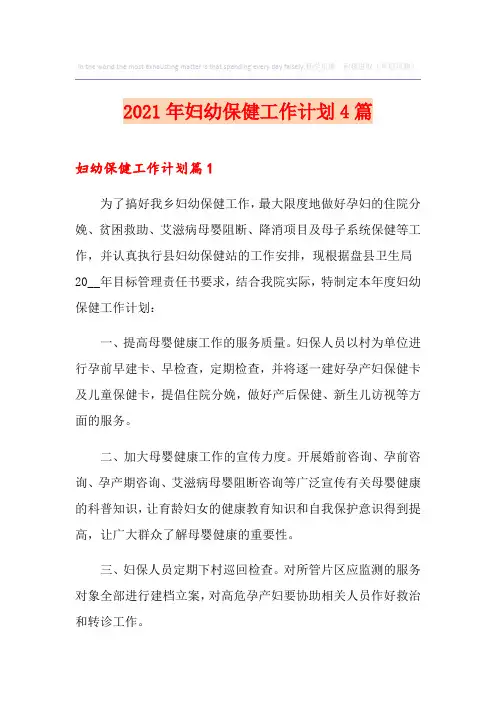 2021年妇幼保健工作计划4篇