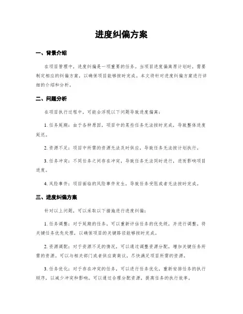 进度纠偏方案