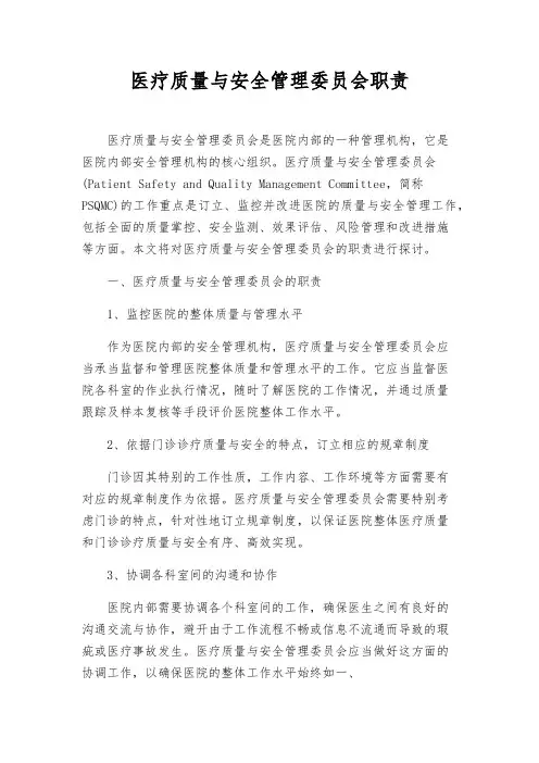 医疗质量与安全管理委员会职责
