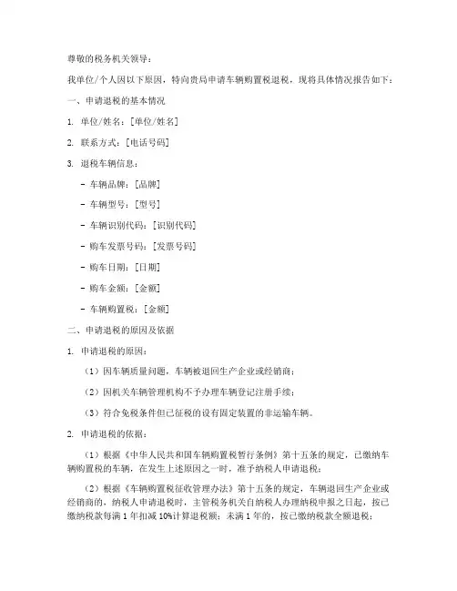 购置税退税申请报告