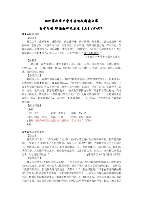 2010第九届中学生古诗文阅读大赛初中阅读70篇翻译及答案【五】(41-50)[1]