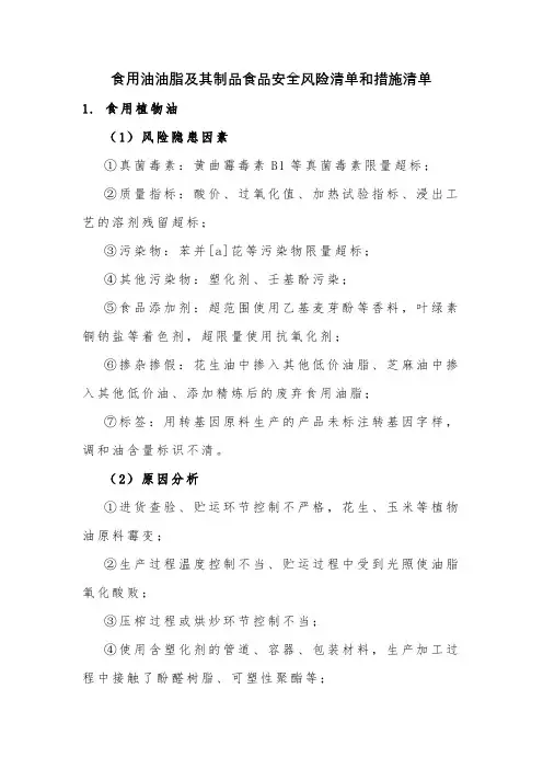 食用油油脂及其制品食品安全风险清单和措施清单