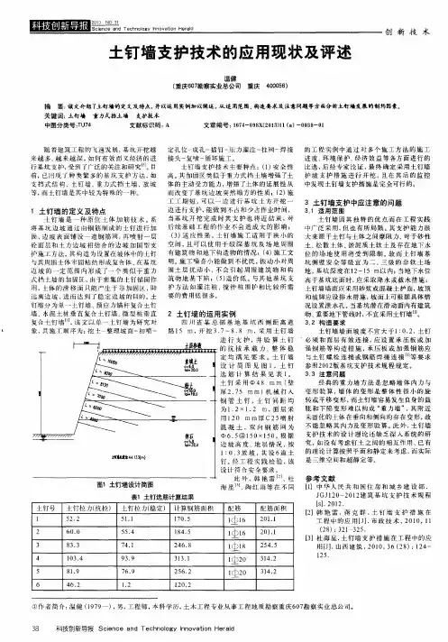 土钉墙支护技术的应用现状及评述