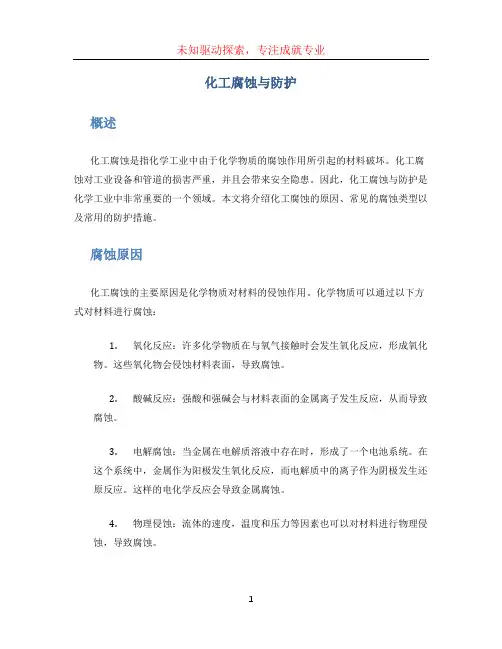 化工腐蚀与防护 (2)