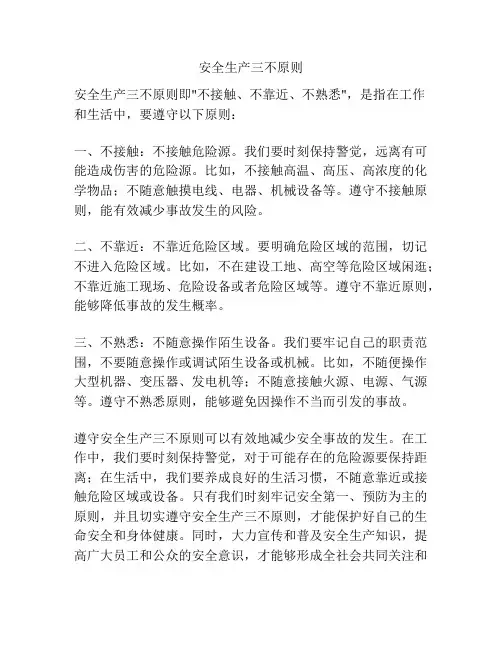 安全生产三不原则
