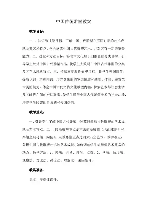 中国传统雕塑教案