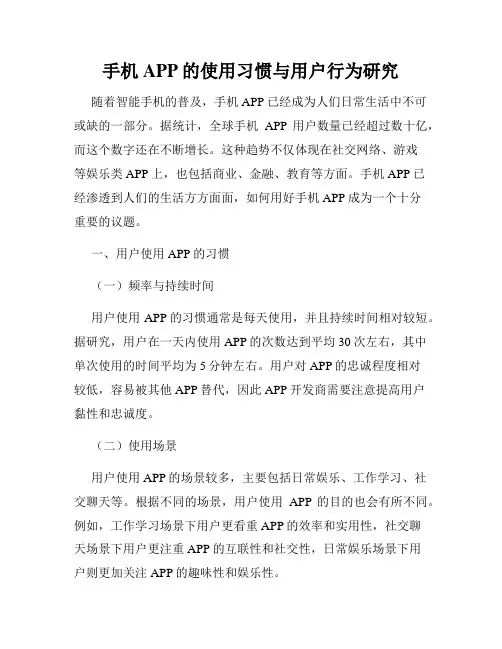 手机APP的使用习惯与用户行为研究
