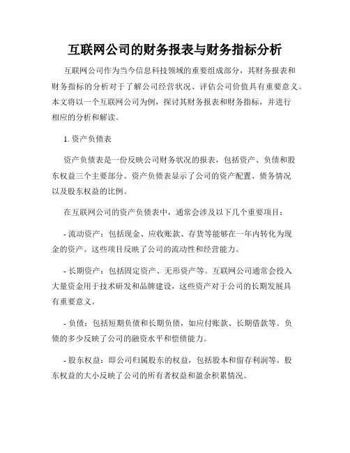 互联网公司的财务报表与财务指标分析