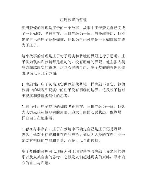 庄周梦蝶的哲理