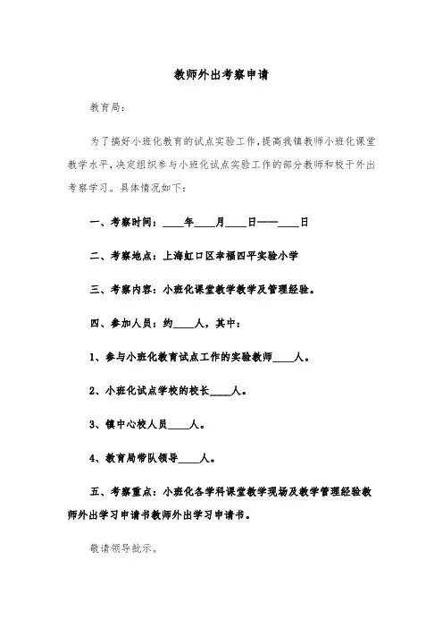 教师外出考察申请（五篇）