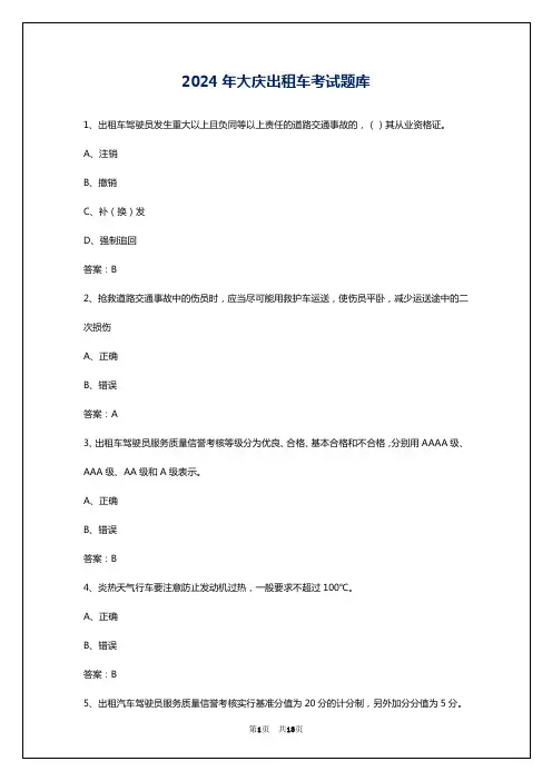 2024年大庆出租车考试题库