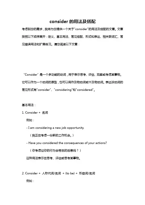 consider的用法及搭配