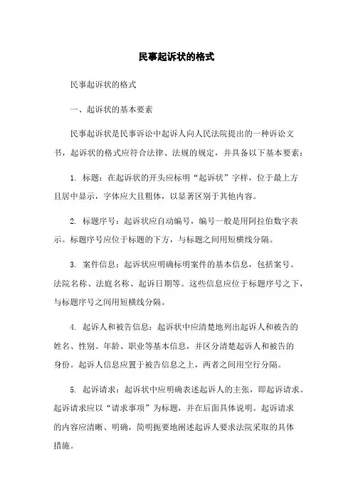 民事起诉状的格式