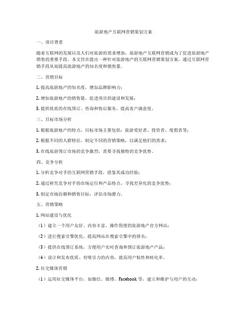 旅游地产互联网营销策划方案