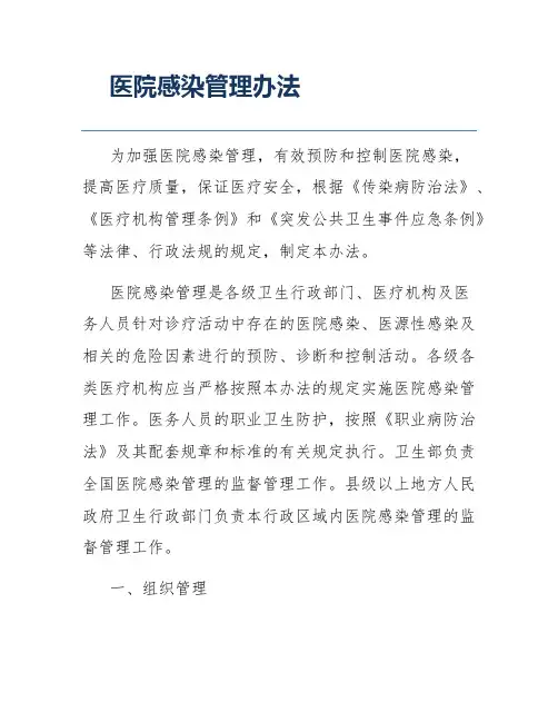 医院感染管理办法