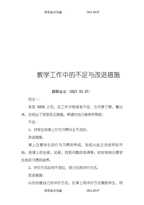 教学工作中的不足与改进措施范文三篇之欧阳家百创编