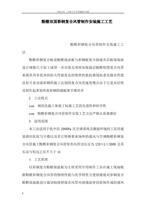 酚醛双面彩钢复合风管制作安装施工工艺可编辑