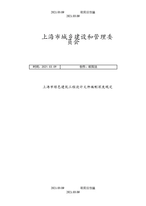 上海市绿色建筑工程设计文件编制深度规定之欧阳法创编