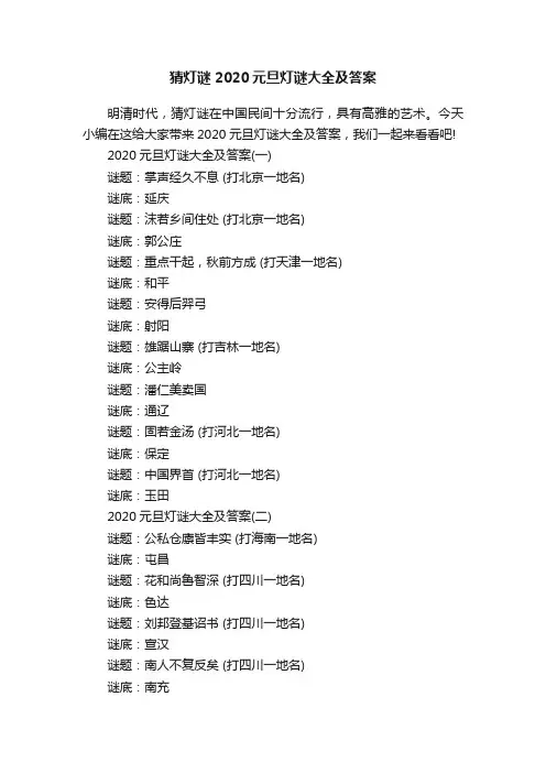 猜灯谜2020元旦灯谜大全及答案
