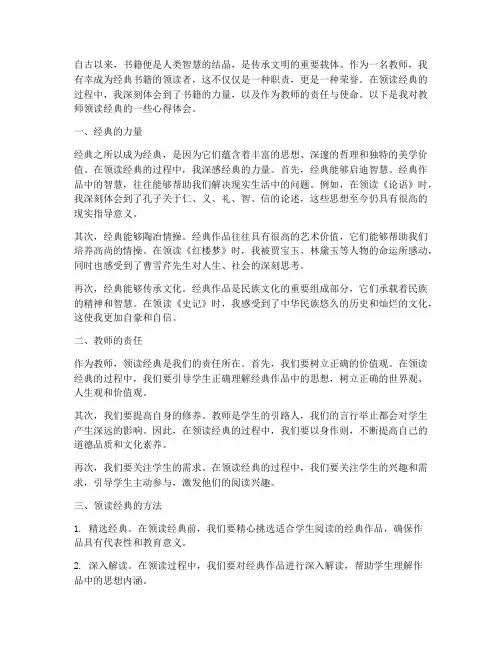 教师领读经典心得体会范文
