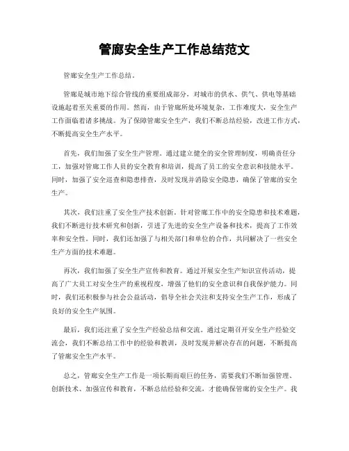 管廊安全生产工作总结范文