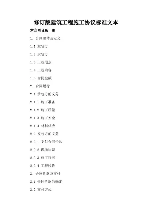 修订版建筑工程施工协议标准文本