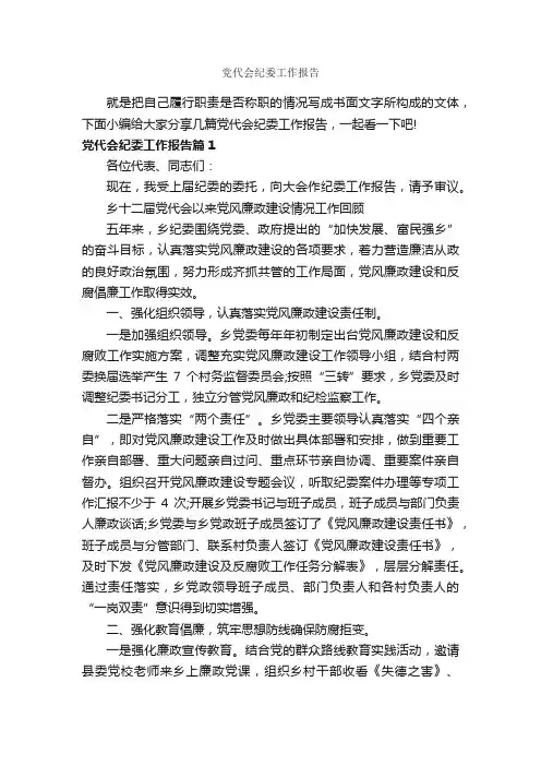 党代会纪委工作报告_工作报告_