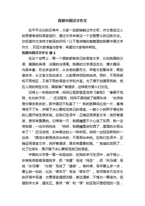 我爱中国汉字作文