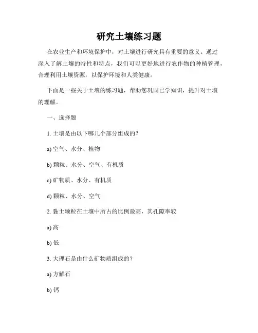 研究土壤练习题