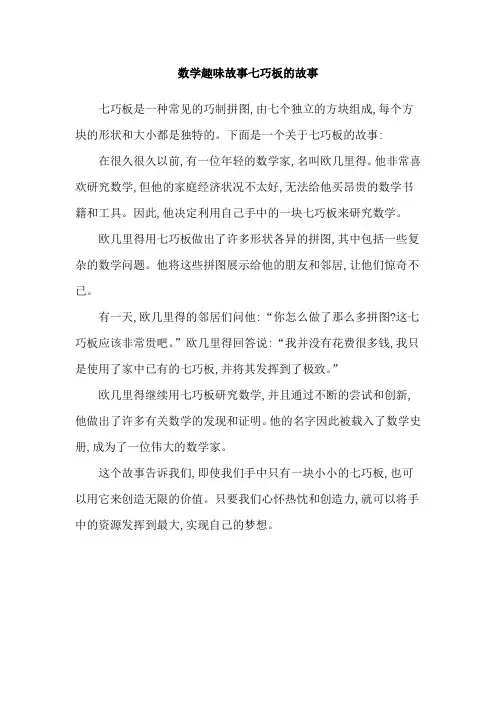 数学趣味故事七巧板的故事
