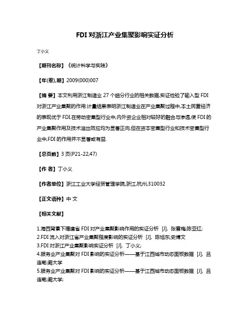FDI对浙江产业集聚影响实证分析