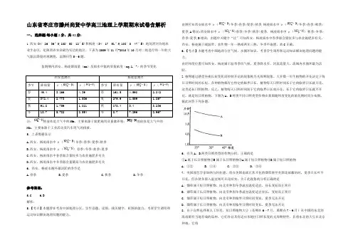 山东省枣庄市滕州尚贤中学高三地理上学期期末试卷含解析