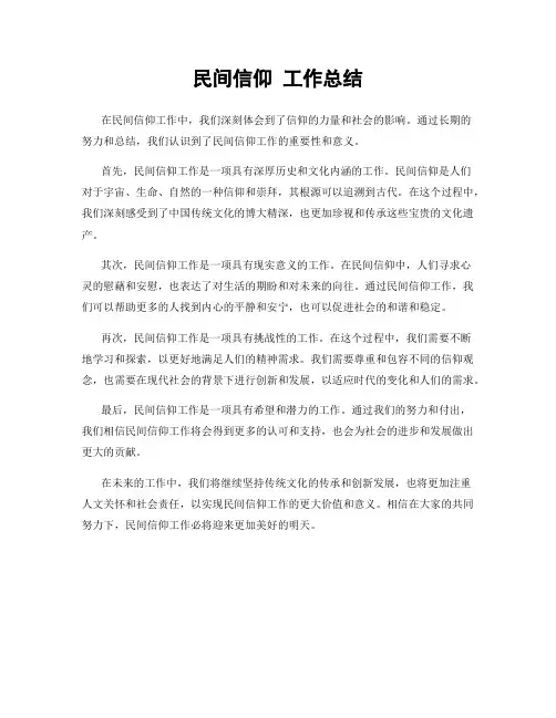民间信仰 工作总结
