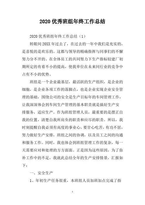 优秀班组年终工作总结三篇