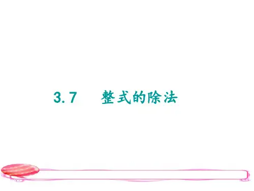 浙教版七年级数学下册3.7 整式的除法(1)课件