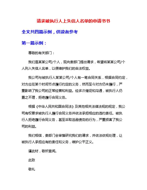 请求被执行人上失信人名单的申请书书