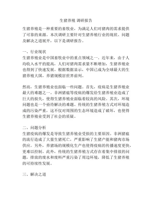 生猪养殖 调研报告