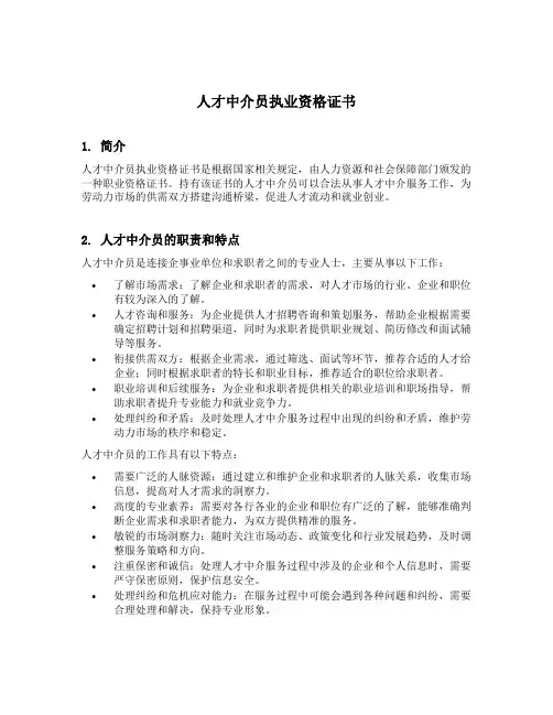 人才中介员执业资格证书
