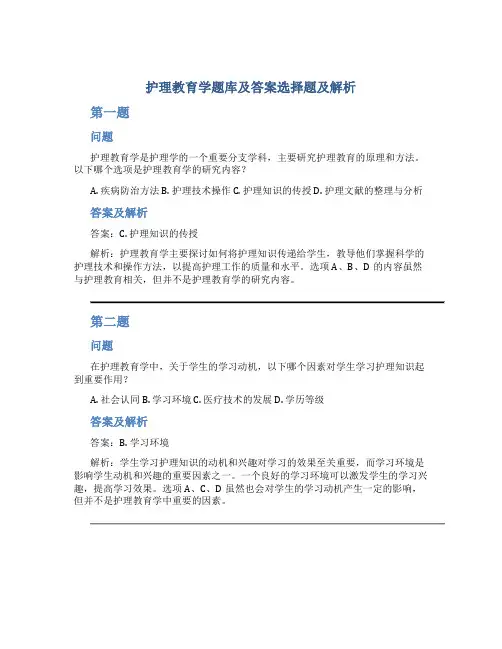 护理教育学题库及答案选择题及解析