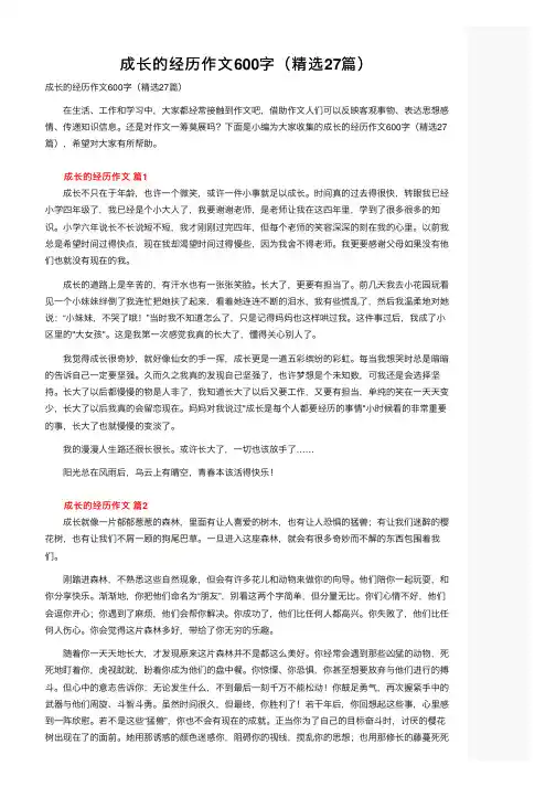 成长的经历作文600字（精选27篇）