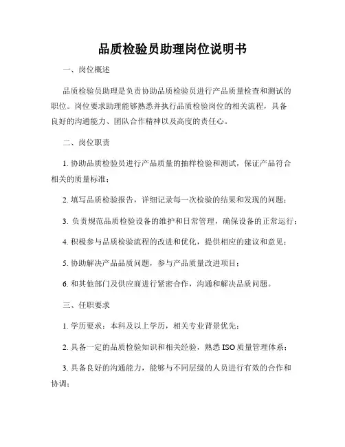 品质检验员助理岗位说明书